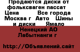 Продаются диски от фольксваген пассат › Цена ­ 700 - Все города, Москва г. Авто » Шины и диски   . Ямало-Ненецкий АО,Лабытнанги г.